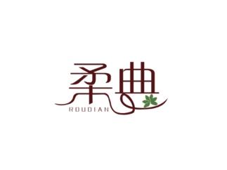 柔典