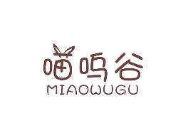 喵呜谷