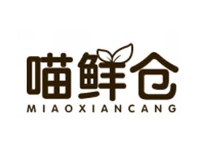 喵鲜仓