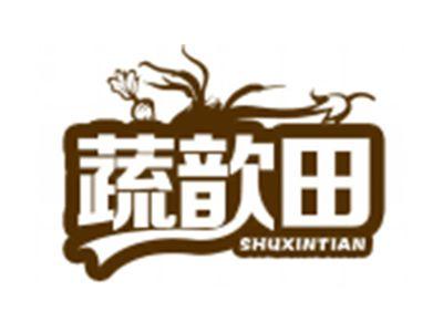 蔬歆田