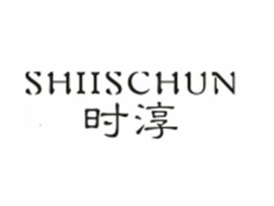 时淳