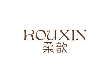 柔歆