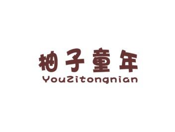 柚子童年
