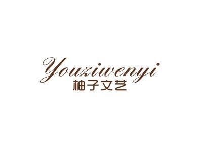 柚子文艺