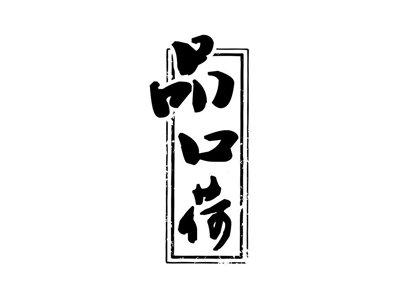 品口荷