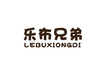 乐布兄弟