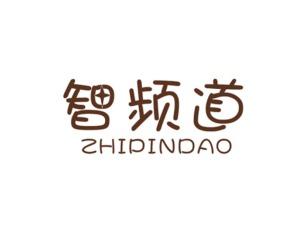智频道