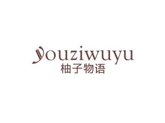 柚子物语
