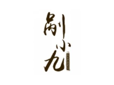 剐小九