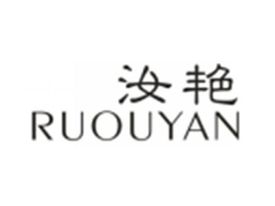 汝艳