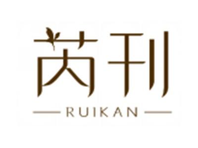 芮刊