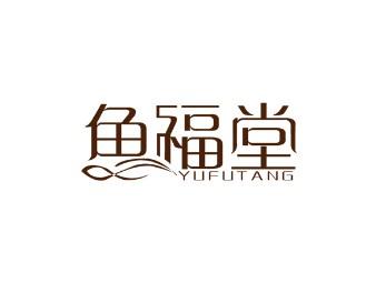 鱼福堂
