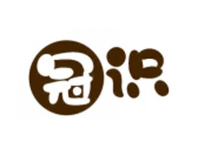 冠识