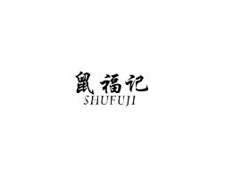 鼠福记