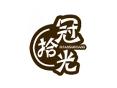 冠拾光