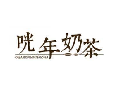 咣年奶茶