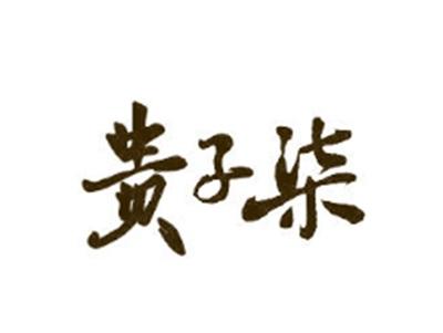 贵子柒