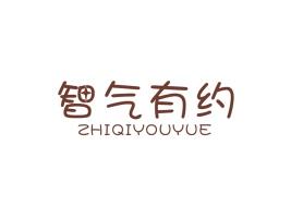 智气有约