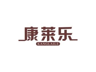 康莱乐