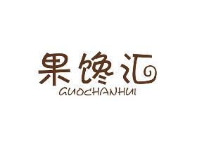 果馋汇