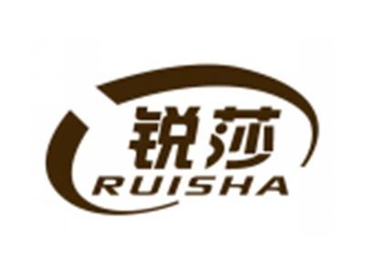 锐莎