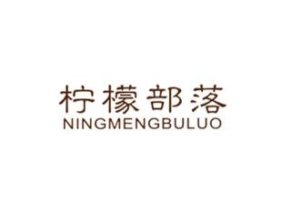 柠檬部落