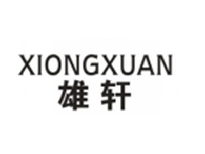 雄轩