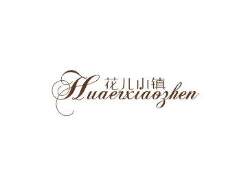 花儿小镇