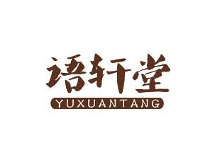 语轩堂