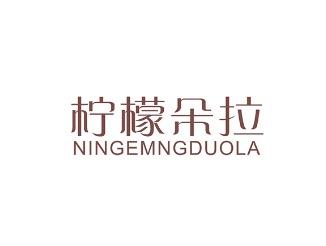 柠檬朵拉