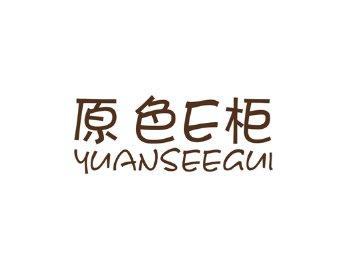 原色E柜