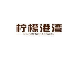 柠檬港湾