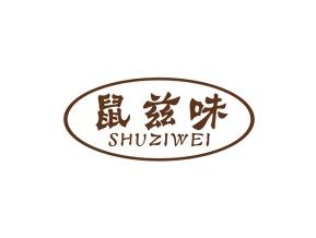 鼠兹味
