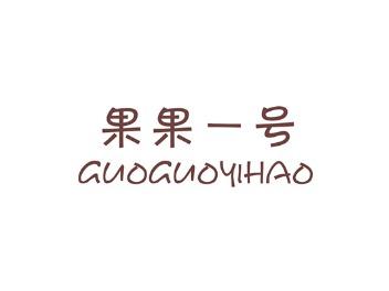 果果一号