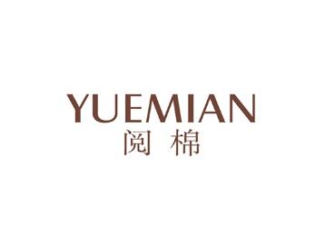 阅棉
