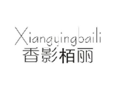香影柏丽