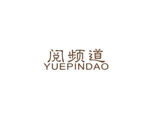 阅频道