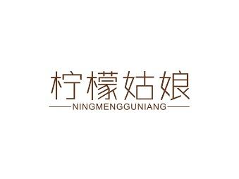 柠檬姑娘