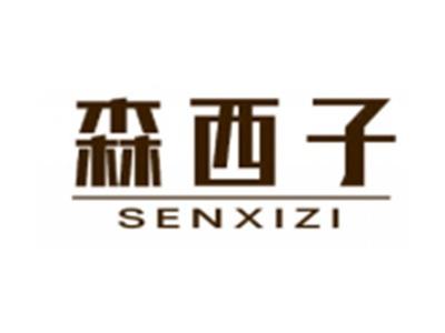 森西子