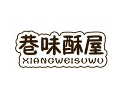 巷味酥屋