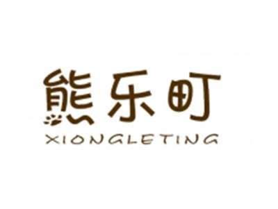 熊乐町