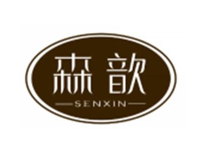森歆
