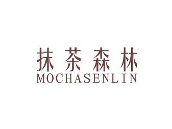 抹茶森林