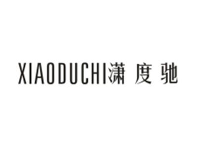 潇度驰