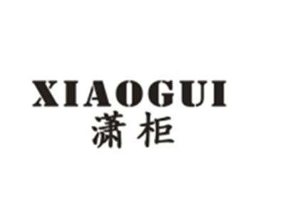 潇柜