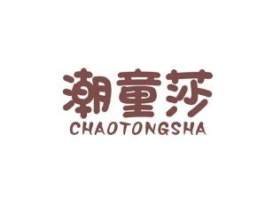 潮童莎
