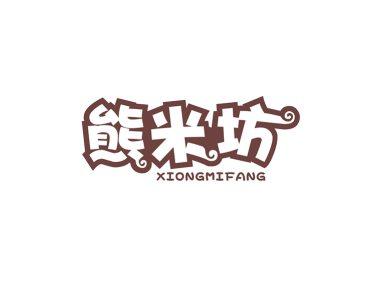 熊米坊XIONGMIFANG
