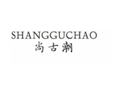 尚古潮
