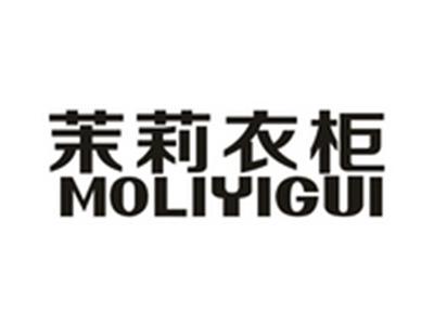 茉莉衣柜