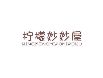 柠檬妙妙屋